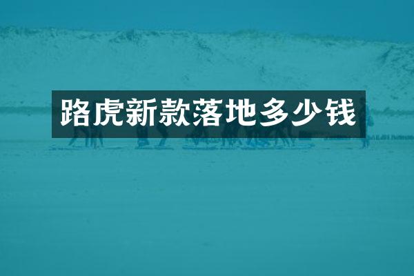 路虎新款落地多少钱