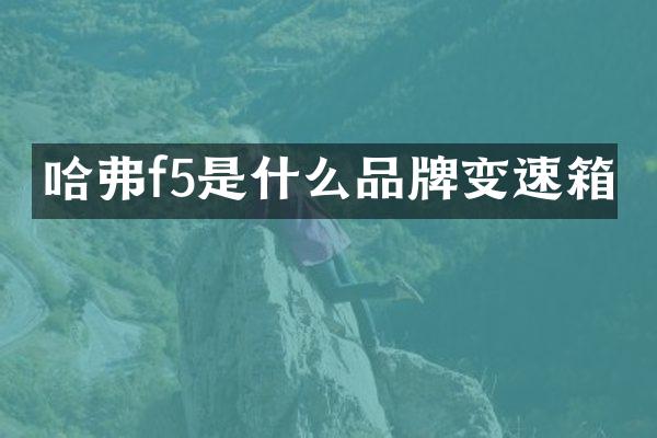 哈弗f5是什么品牌变速箱