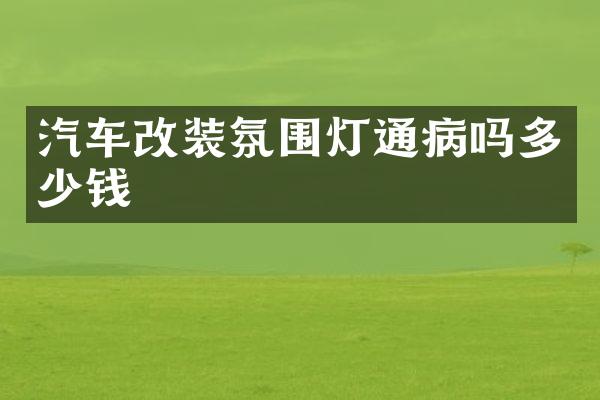 汽车改装氛围灯通病吗多少钱