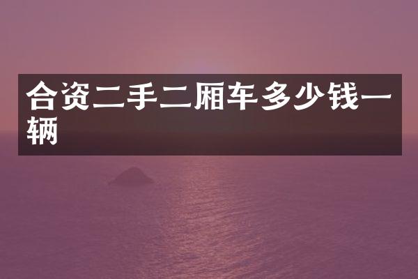 合资二手二厢车多少钱一辆