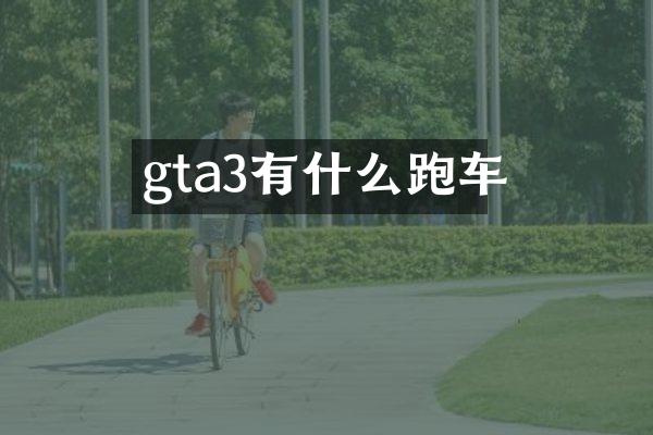 gta3有什么跑车