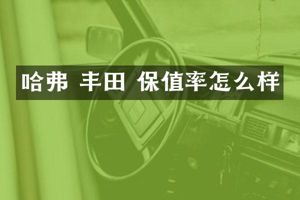哈弗 丰田 保值率怎么样