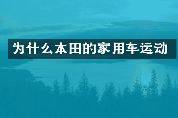 为什么本田的家用车运动