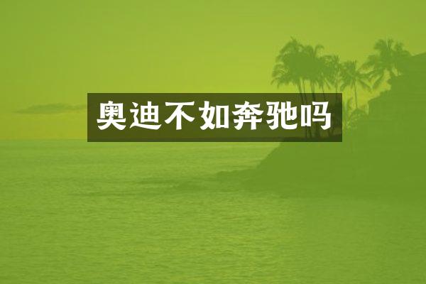 奥迪不如奔驰吗