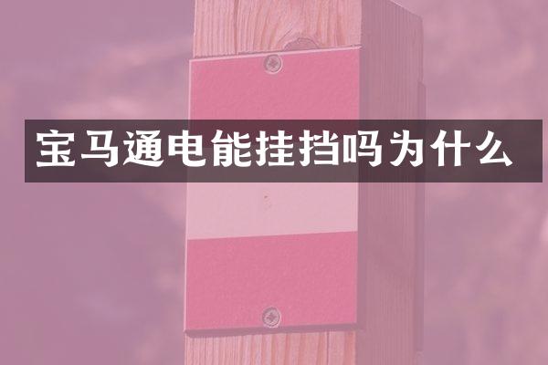 宝马通电能挂挡吗为什么