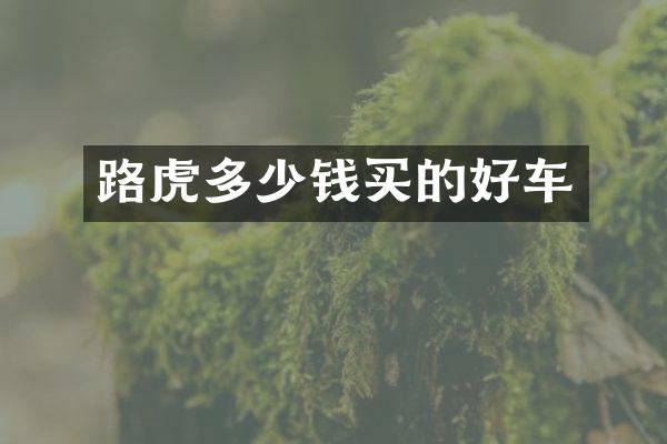 路虎多少钱买的好车