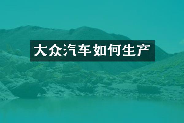 大众汽车如何生产