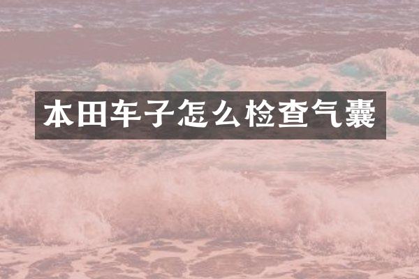 本田车子怎么检查气囊