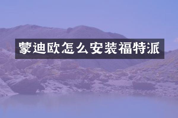 蒙迪欧怎么安装福特派