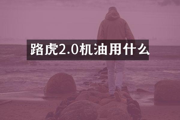 路虎2.0机油用什么