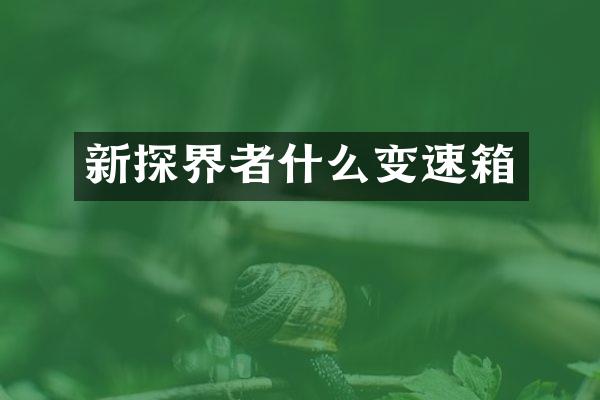 新探界者什么变速箱
