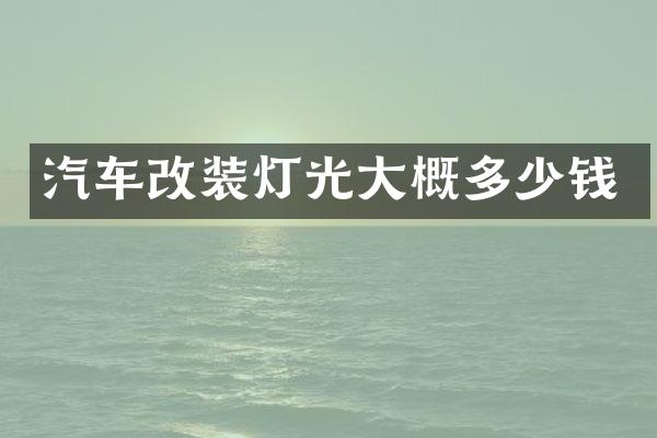 汽车改装灯光大概多少钱