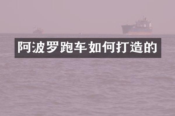 阿波罗跑车如何打造的