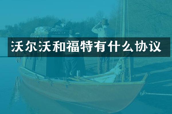 沃尔沃和福特有什么协议