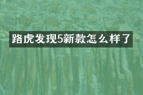 路虎发现5新款怎么样了
