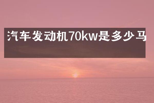 汽车发动机70kw是多少马力