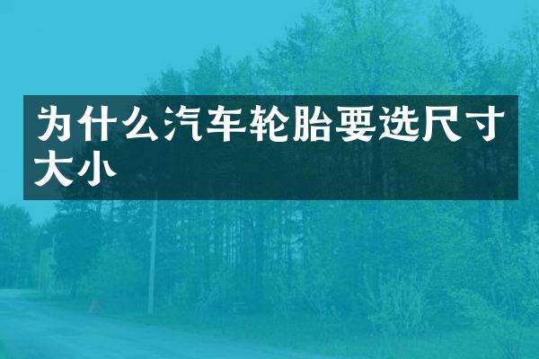 为什么汽车轮胎要选尺寸大小