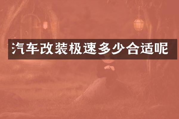 汽车改装极速多少合适呢