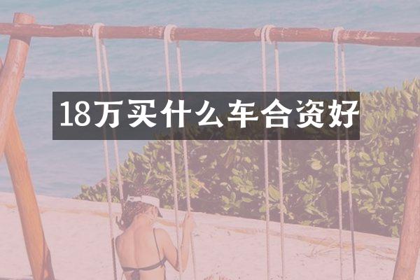18万车合资好
