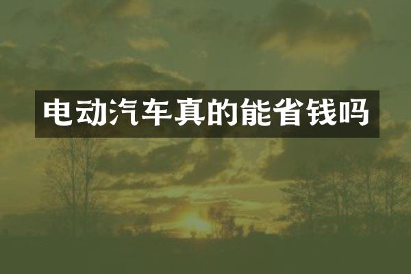 电动汽车真的能省钱吗
