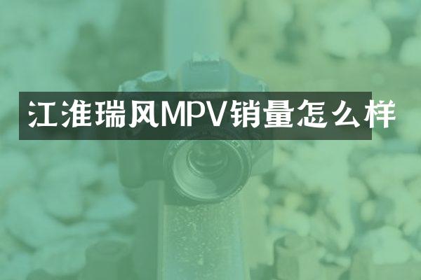 江淮瑞风MPV销量怎么样