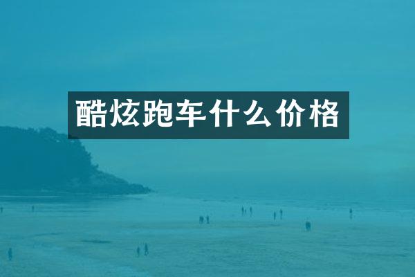 酷炫跑车什么价格
