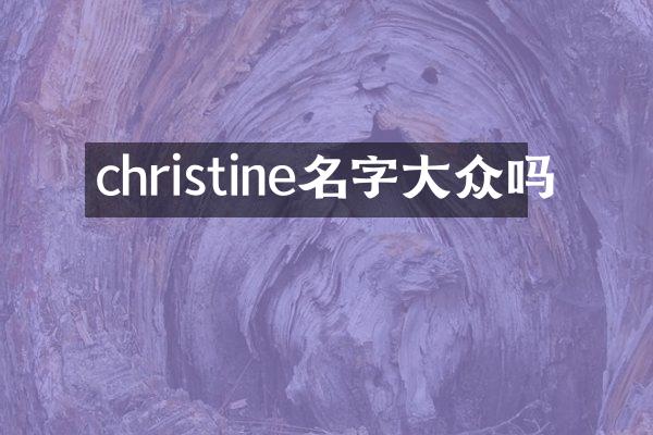 christine名字大众吗