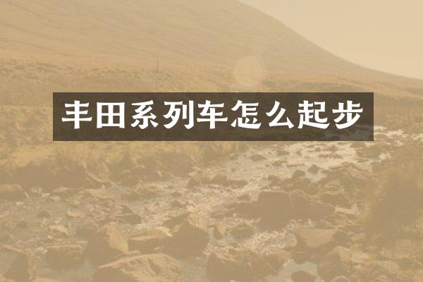 丰田系列车怎么起步