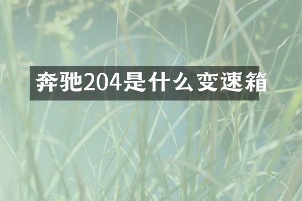 奔驰204是什么变速箱