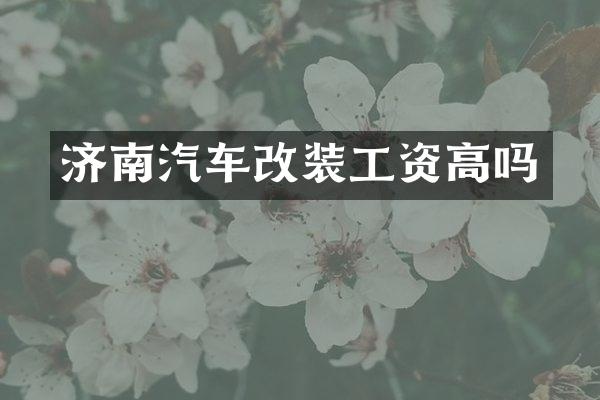 济南汽车改装工资高吗