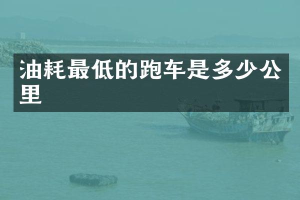 油耗最低的跑车是多少公里