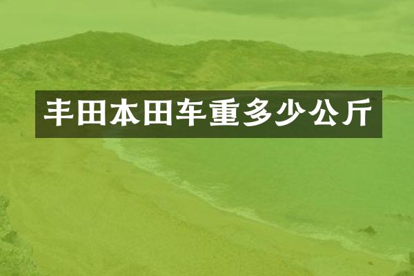 丰田本田车重多少公斤
