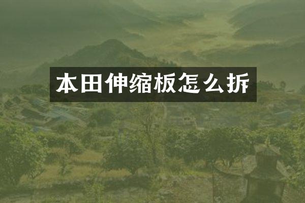 本田伸缩板怎么拆
