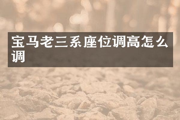 宝马老三系座位调高怎么调