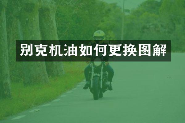 别克机油如何更换图解