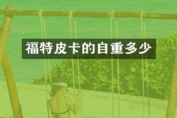 福特皮卡的自重多少