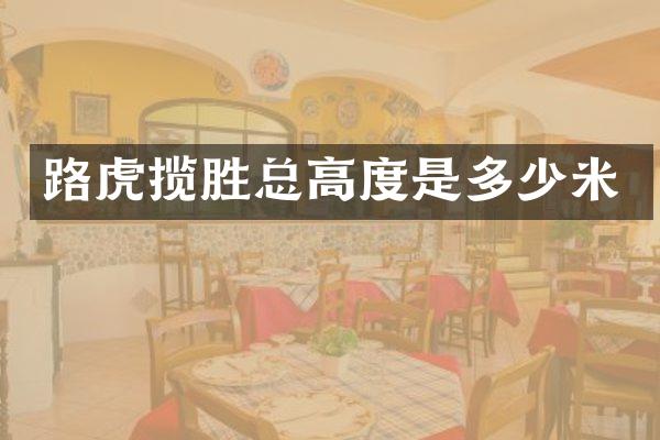 路虎揽胜总高度是多少米