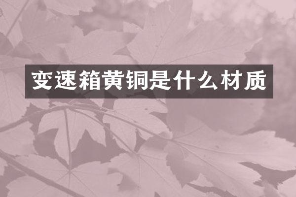 变速箱黄铜是什么材质