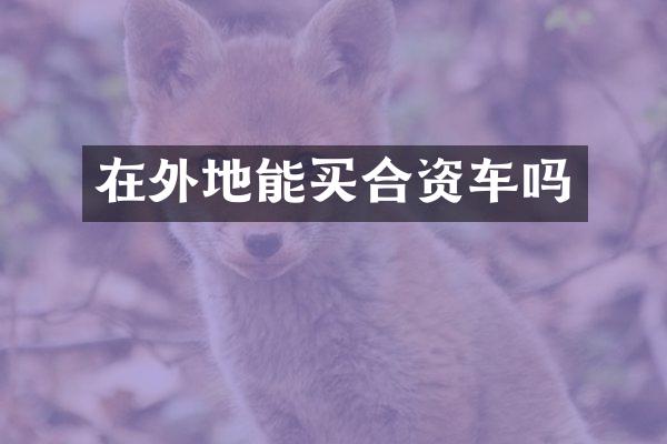 在外地能买合资车吗