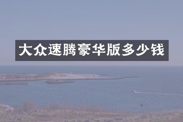 大众速腾豪华版多少钱