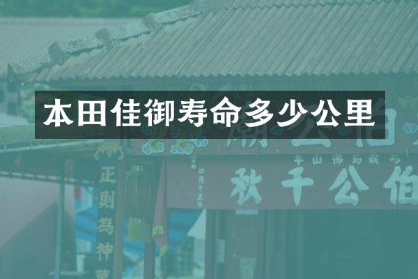 本田佳御寿命多少公里
