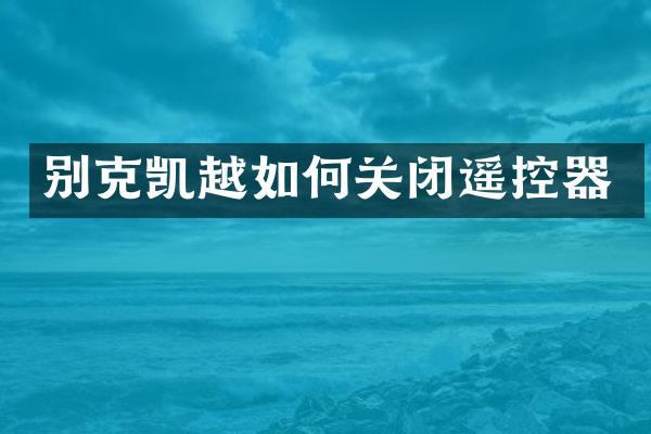 别克凯越如何关闭遥控器