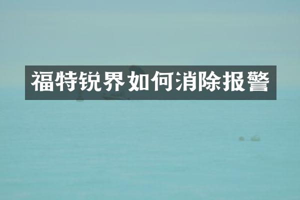 福特锐界如何消除报警