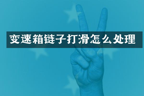 变速箱链子打滑怎么处理