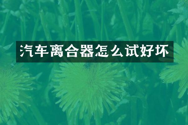 汽车离合器怎么试好坏