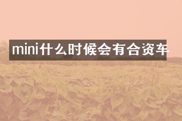 mini什么时候会有合资车