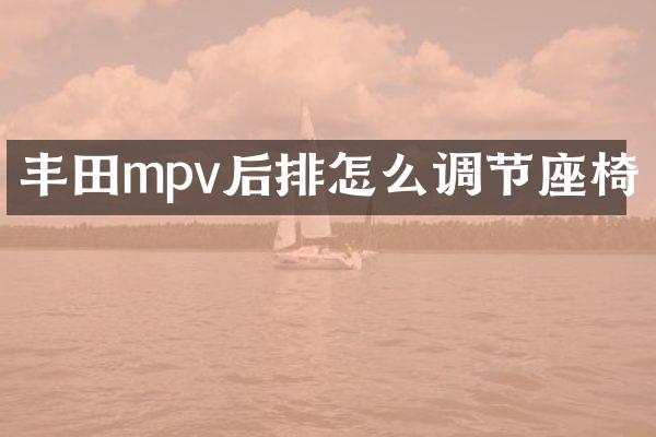丰田mpv后排怎么调节座椅
