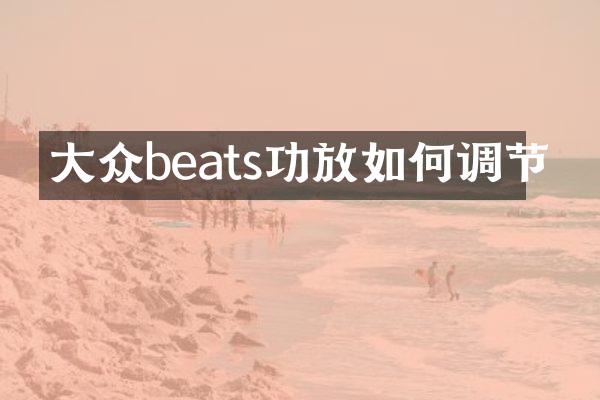 大众beats功放如何调节