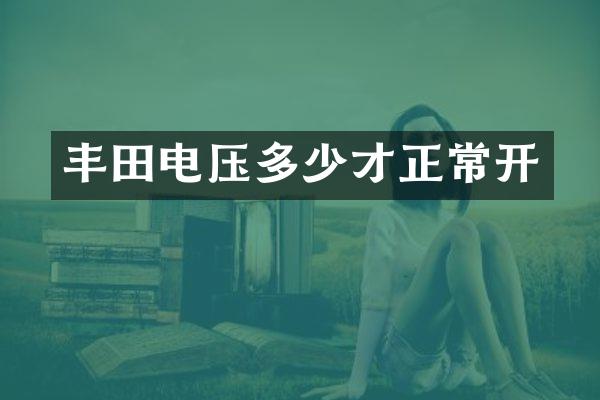 丰田电压多少才正常开