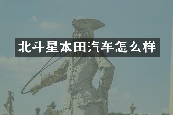 北斗星本田汽车怎么样